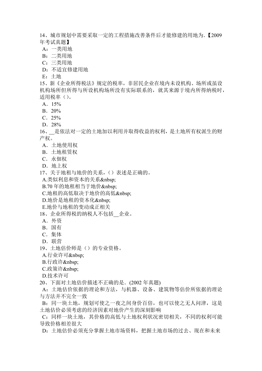 四川省2017年土地估价师考试《管理法规》辅导汇总考试题_第3页