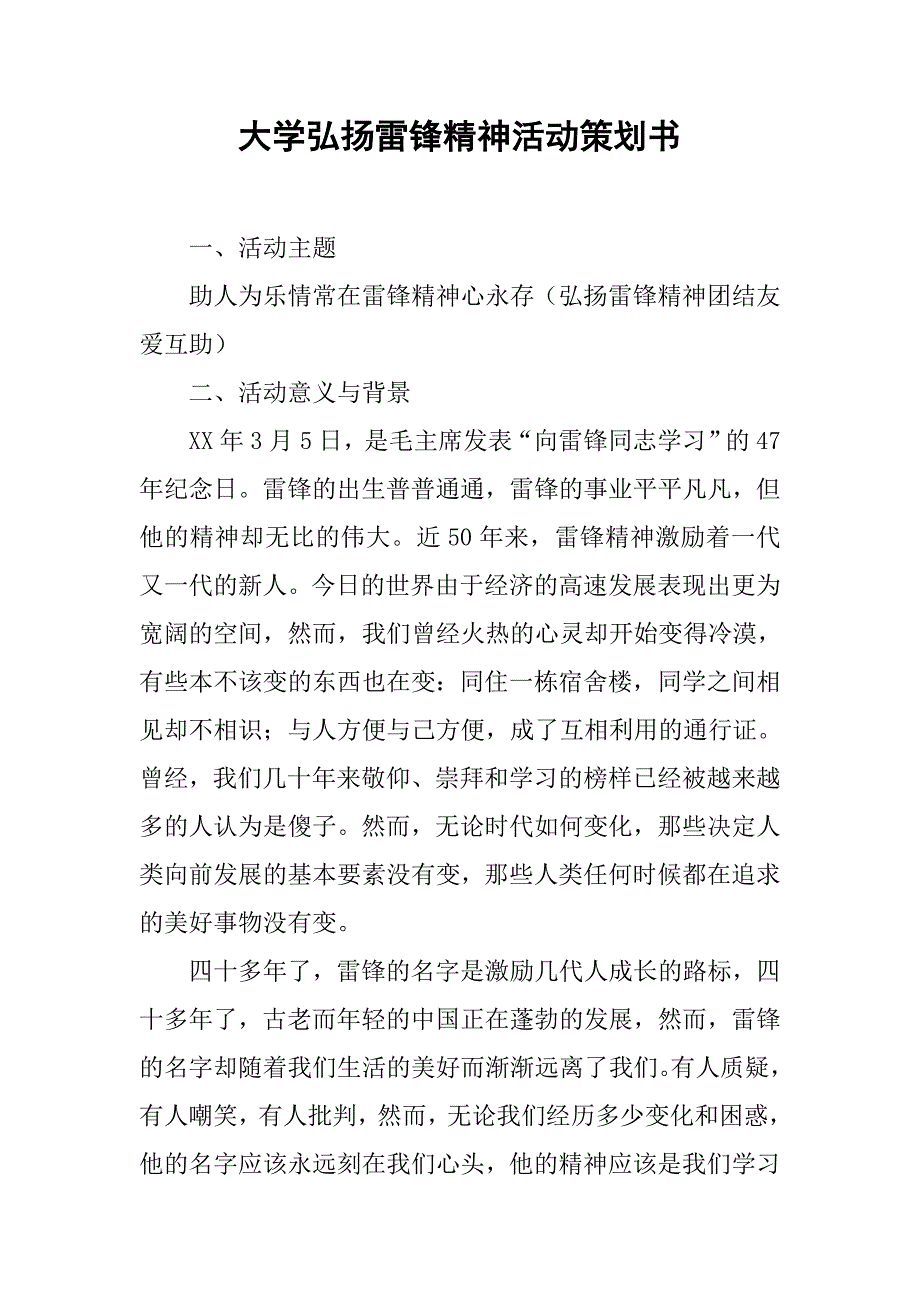 大学弘扬雷锋精神活动策划书.doc_第1页