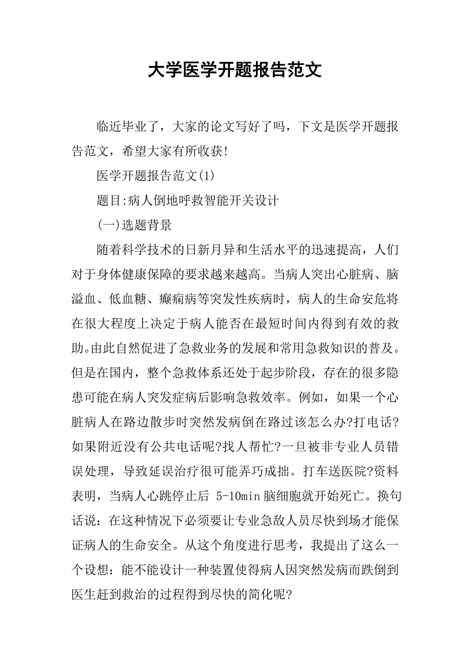 大学医学开题报告范文.doc_第1页