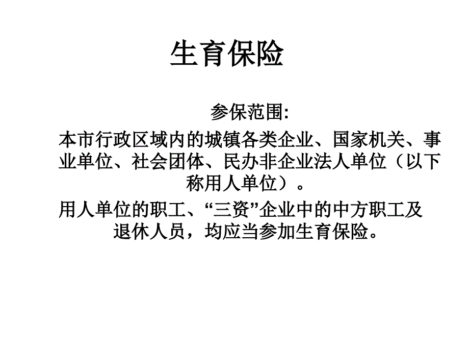 生育保险基金幻灯片_第2页