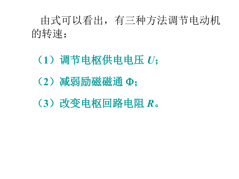 电力拖动自动控制系统第四版第二章节课件幻灯片_第4页