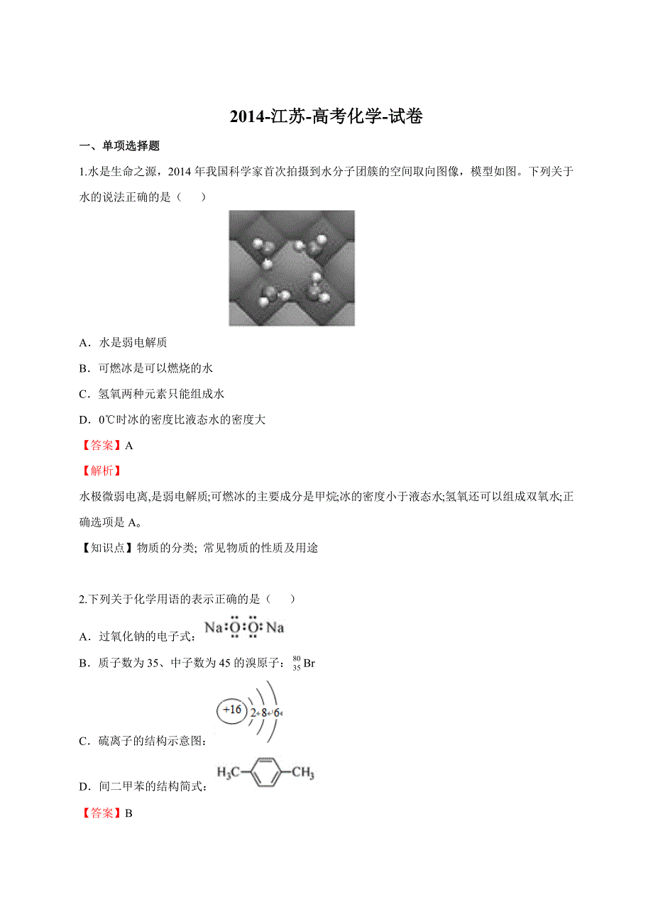 2014年高考江苏省化学真题答案解析_第1页