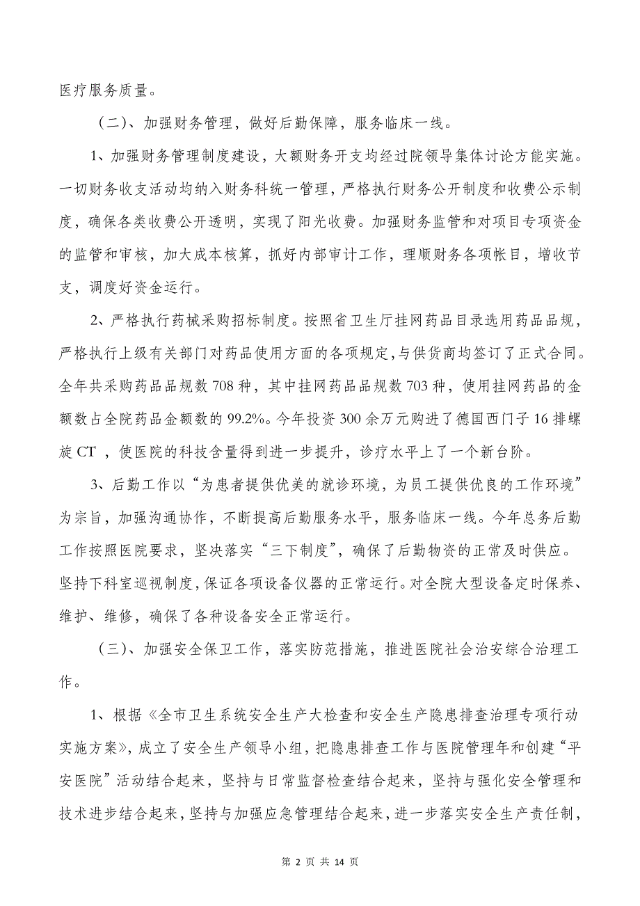 第二人民医院2018年工作总结与第二党支部质量科信息汇报汇编_第2页