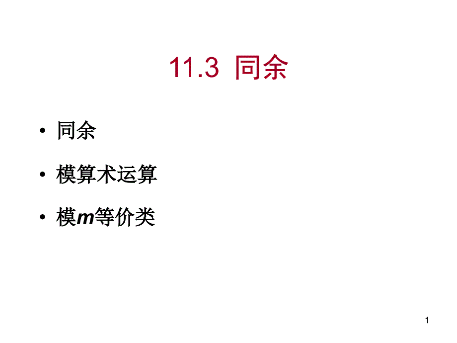 离散数学4课件幻灯片_第1页