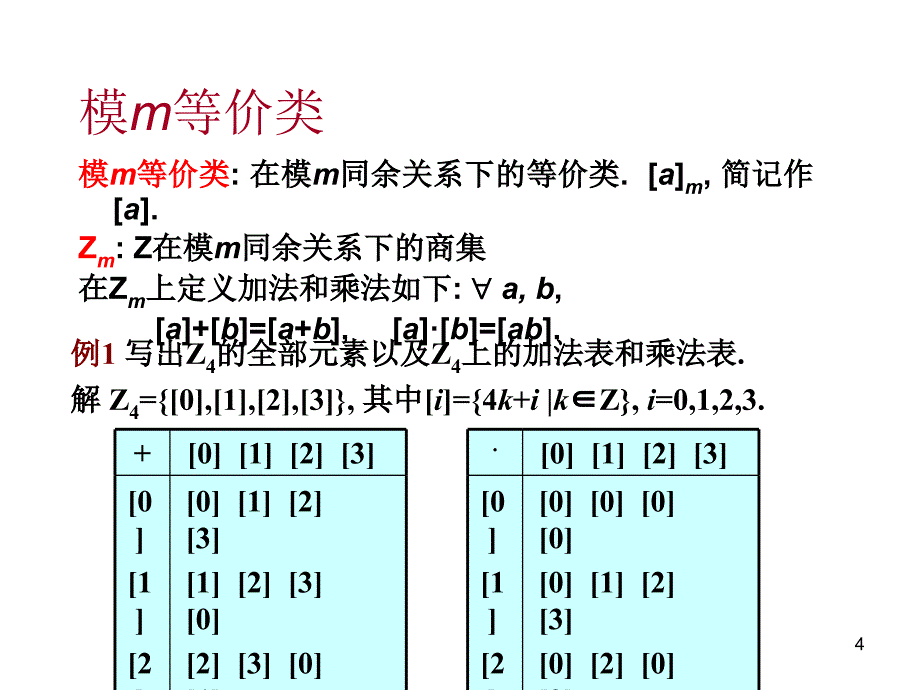 离散数学4课件幻灯片_第4页