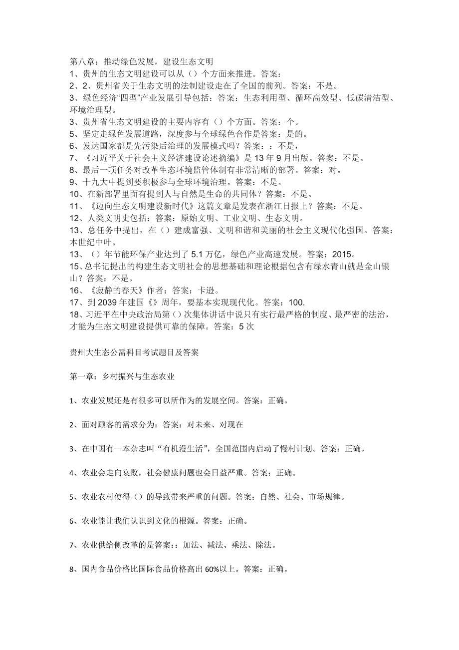 贵州省2018-2019年度专业技术人员《大生态》考试最新最全答案_第5页