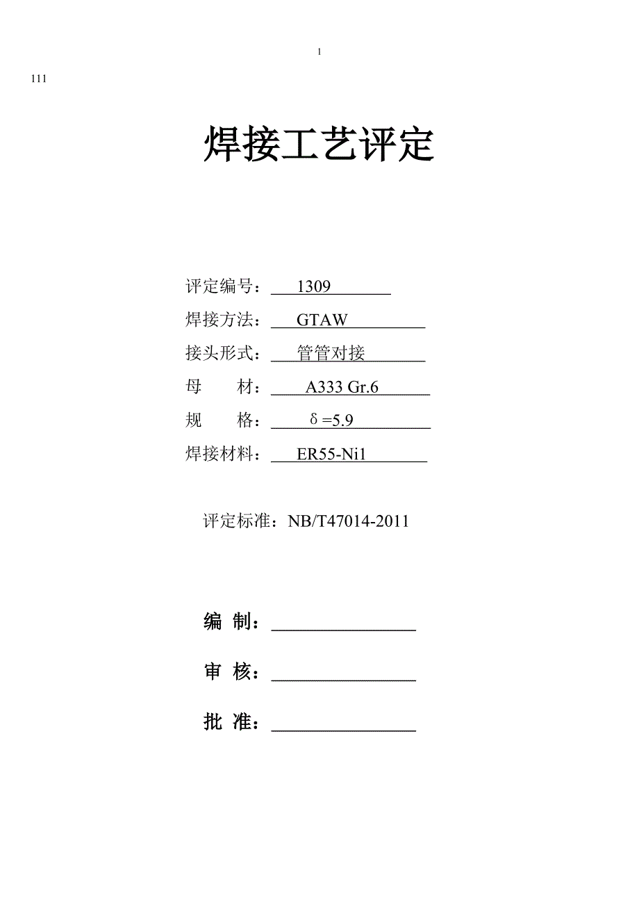 A333焊接工艺评定_第1页