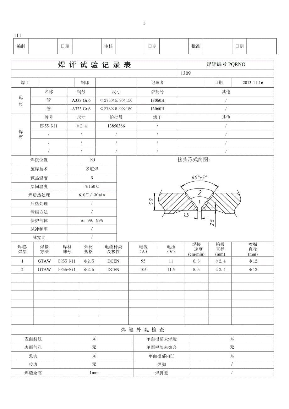 A333焊接工艺评定_第5页