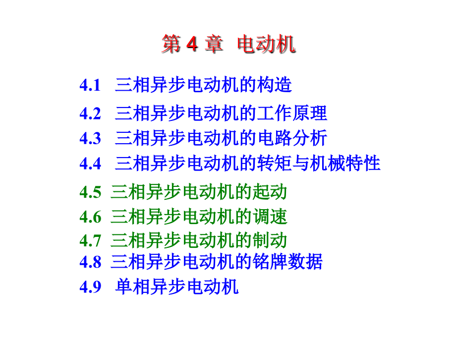 电工学简明教程第四章节第二版幻灯片_第1页