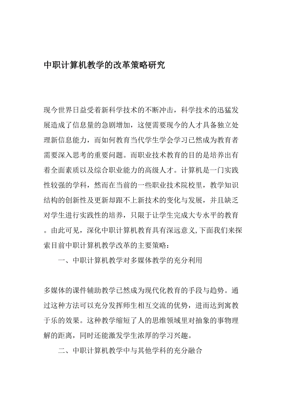 中职计算机教学的改革策略研究-最新教育资料_第1页