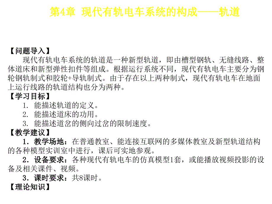 现代有轨电车系统概论教学课件作者朱济龙第4章节现代有轨电车系统的构成——轨道课件幻灯片_第2页