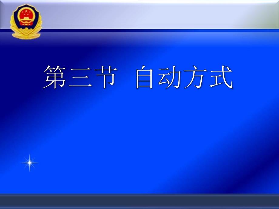 枪械自动原理_第1页