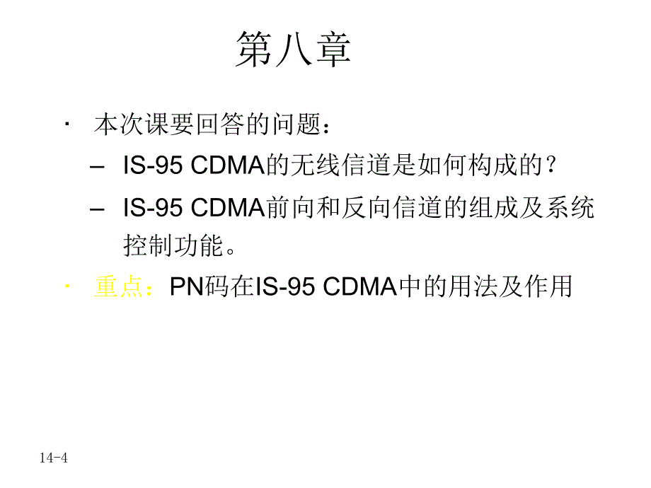 现代移动通信第3版教学课件作者蔡跃明14次课第08章节IS-95CDMA-1课件幻灯片_第4页