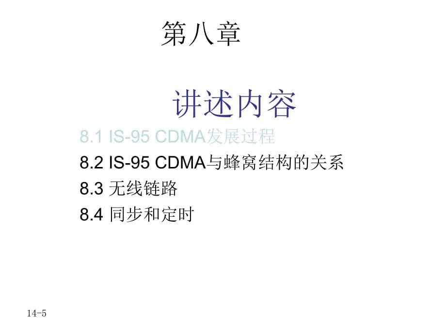 现代移动通信第3版教学课件作者蔡跃明14次课第08章节IS-95CDMA-1课件幻灯片_第5页