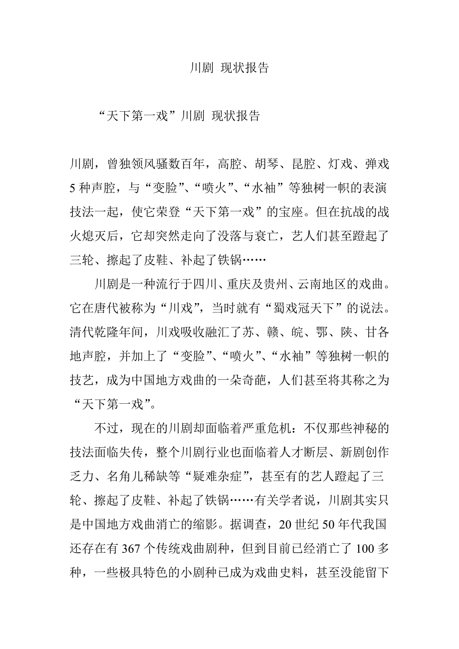 川剧-现状报告_第1页