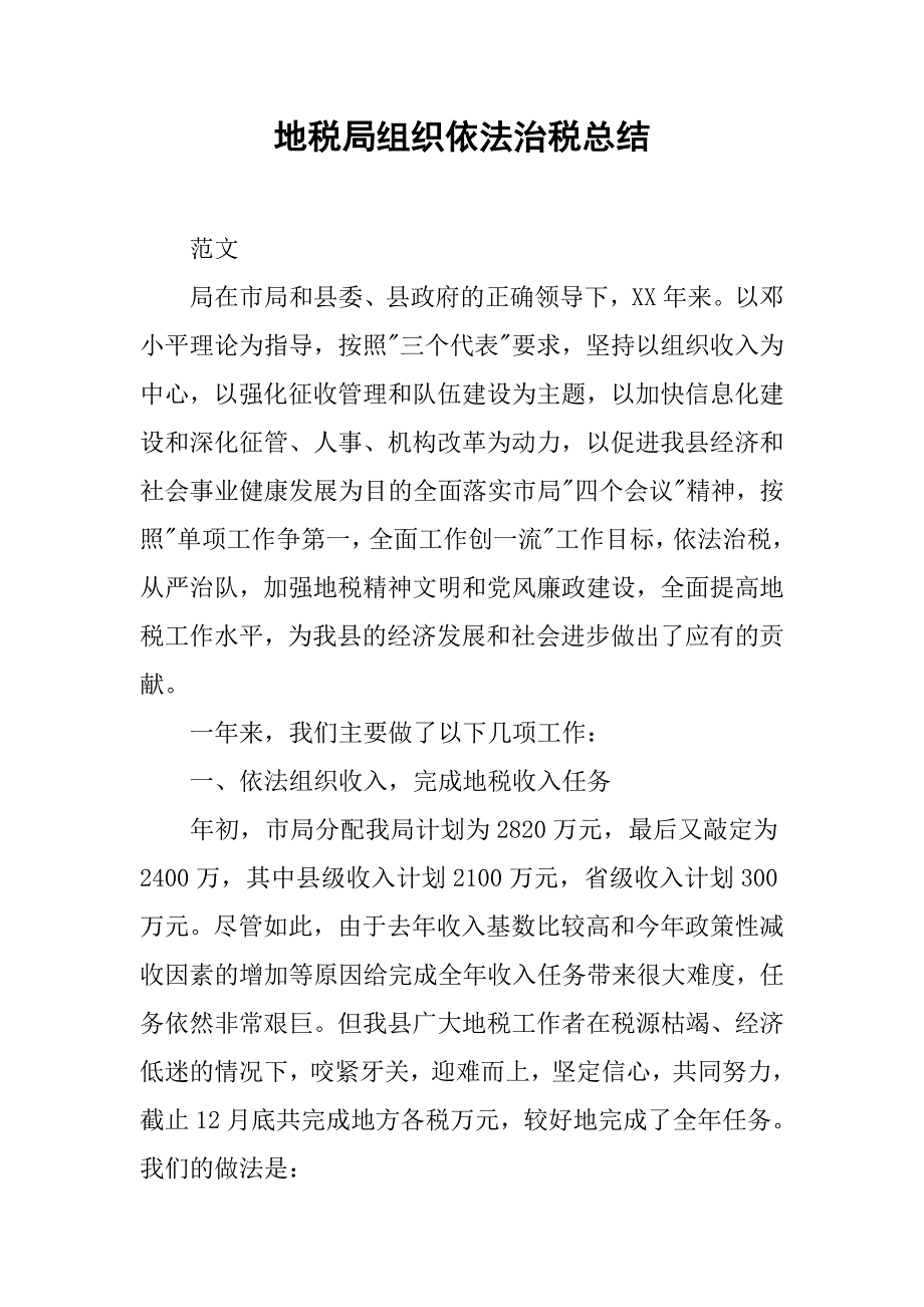 地税局组织依法治税总结.doc_第1页