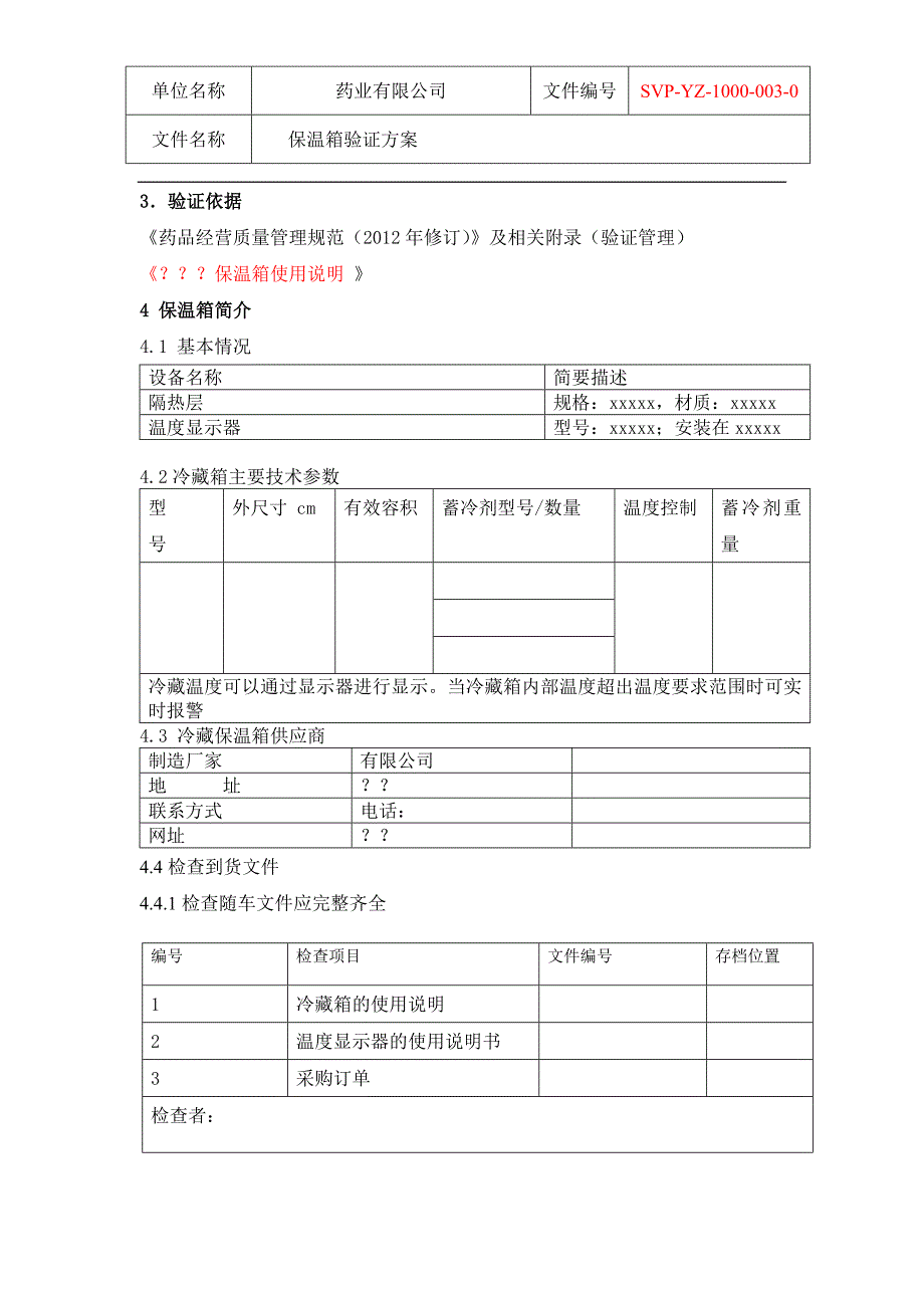 GSP保温箱验证2014_第4页