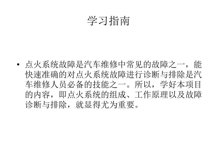 现代汽车电子电器设备教学课件作者王成安主编第5章节点火系统课件幻灯片_第5页