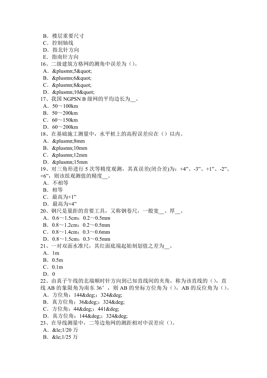 山东省2017年测绘职业技能鉴定《工程测量员》试题_第3页