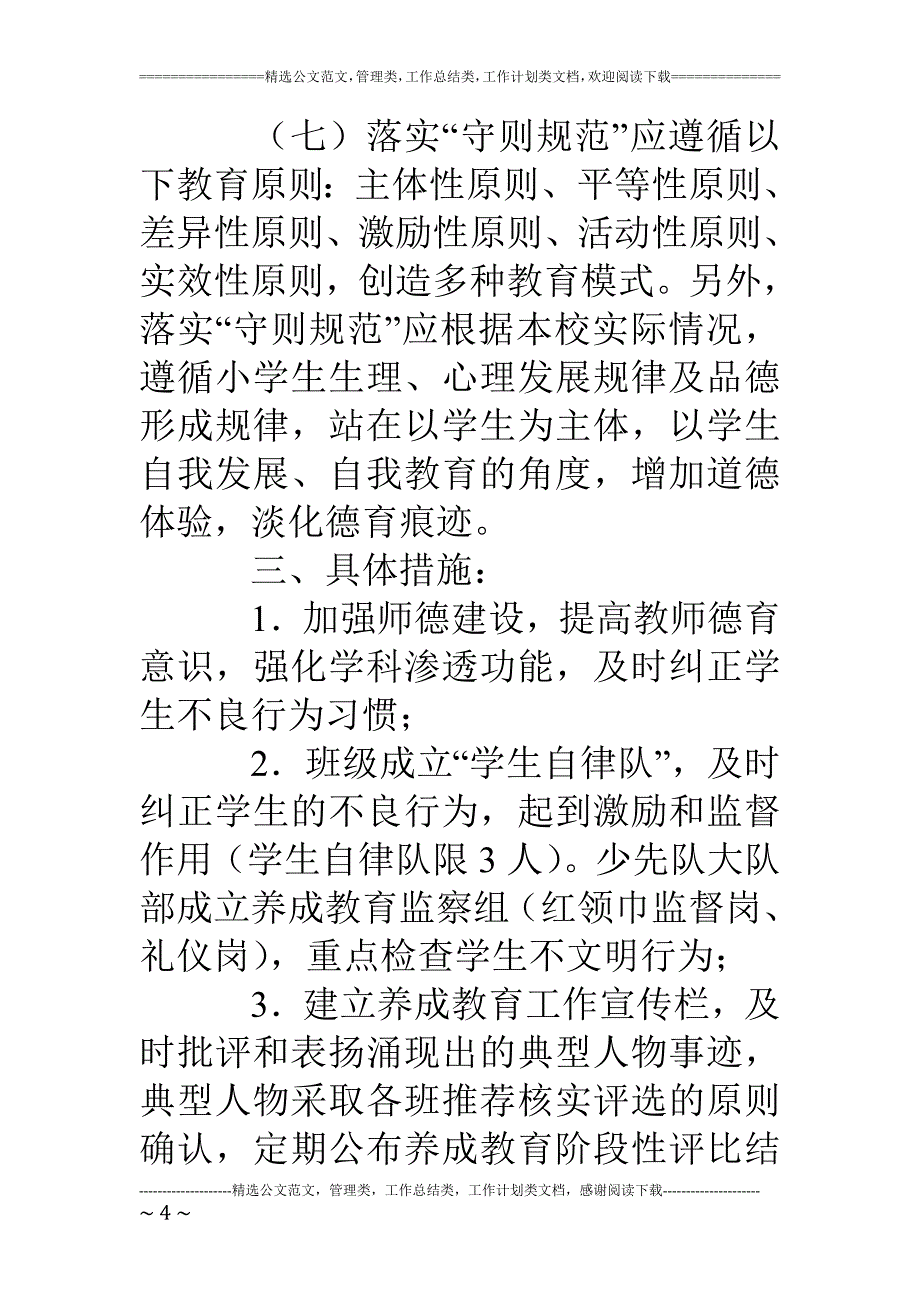 中心小学学生行为习惯养成教育实施细则_第4页