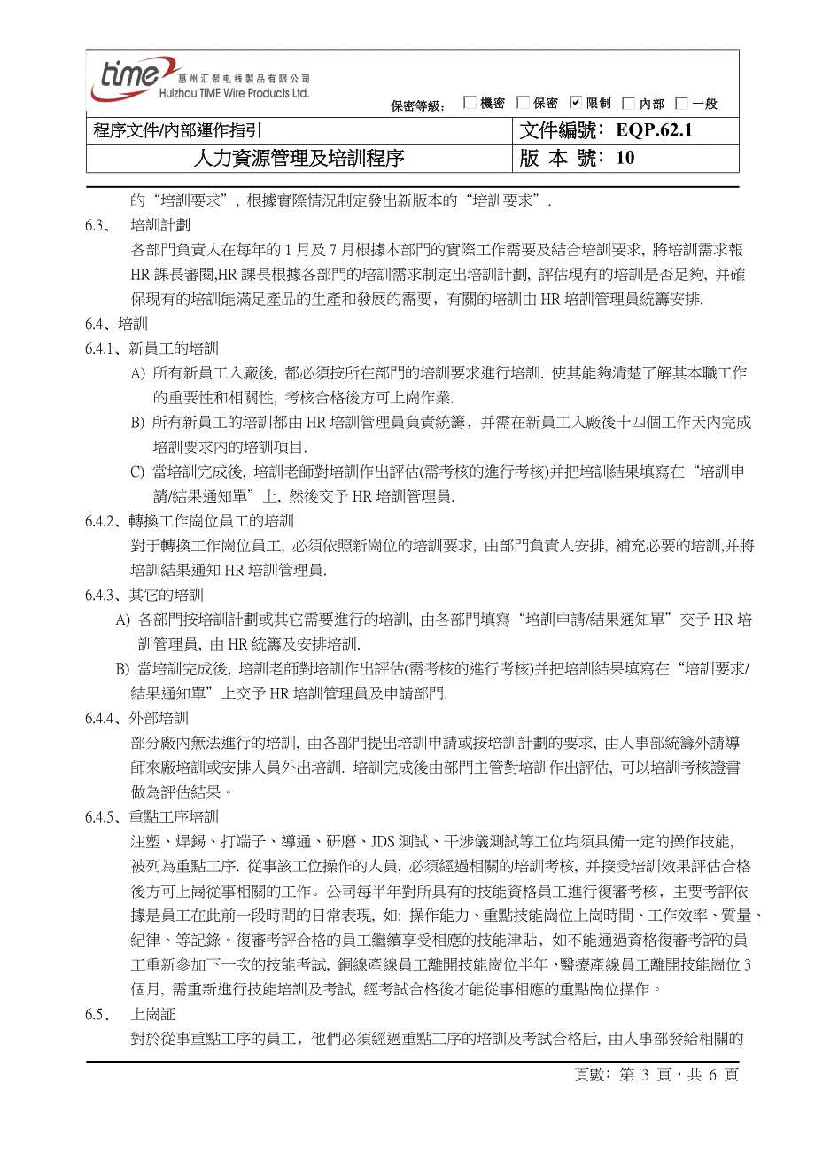 EQP.62.1(REV10-人力资源管理及培训程序)_第3页