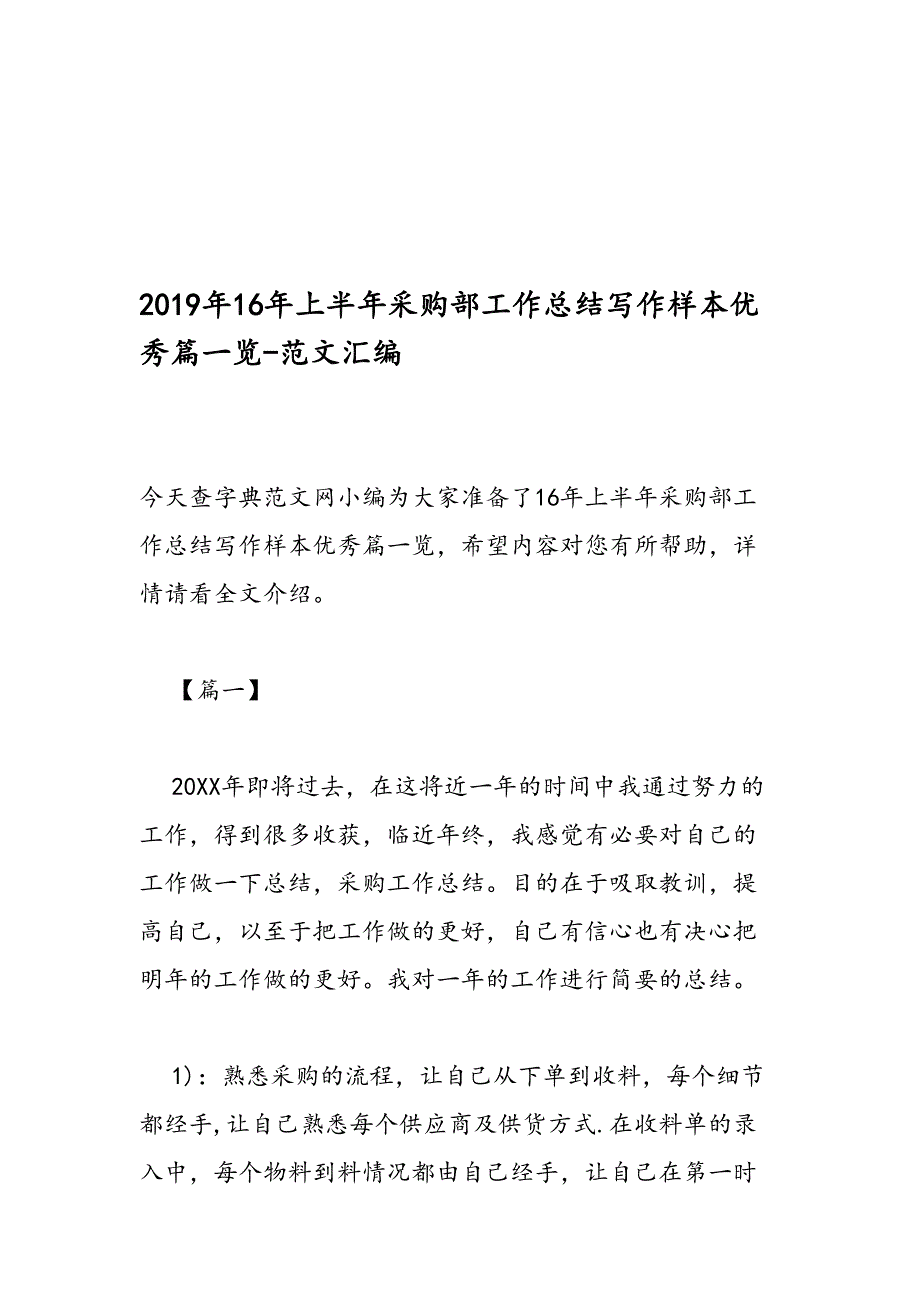 2019年16年上半年采购部工作总结写作样本优秀篇一览-范文汇编_第1页