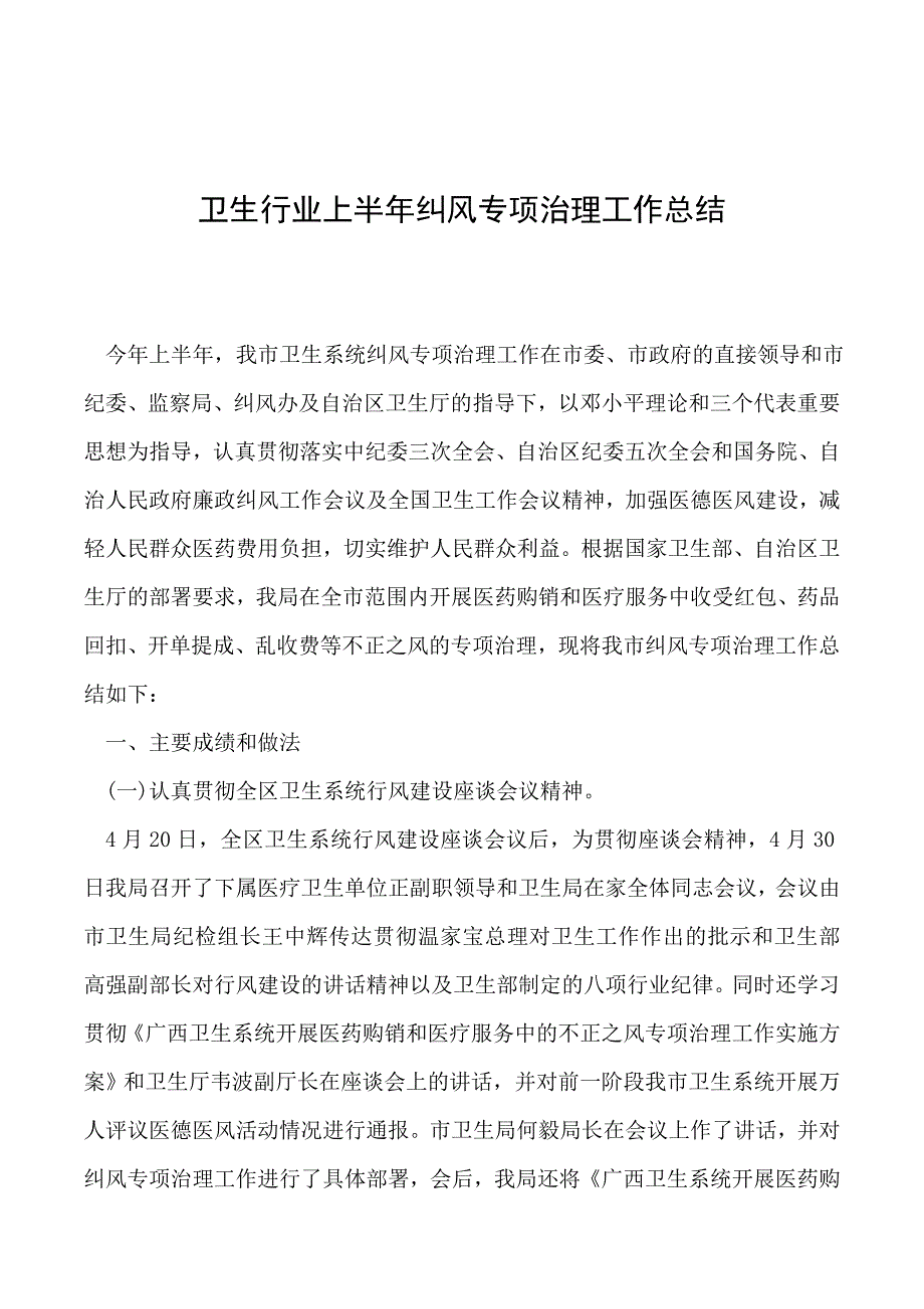 2019年卫生行业上半年纠风专项治理工作总结_第1页