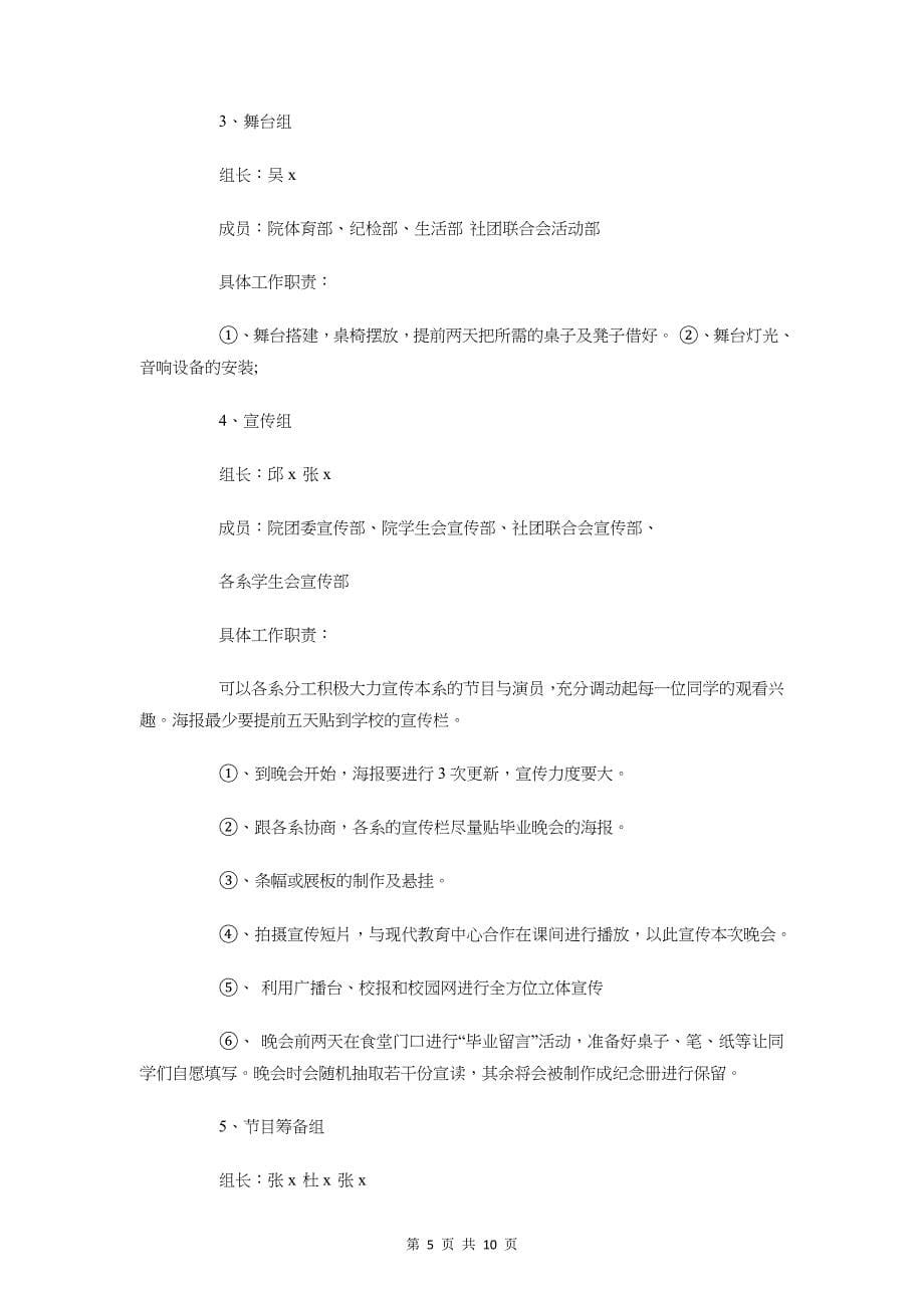 学院毕业晚会活动方案策划书与学院社团招新策划书汇编_第5页