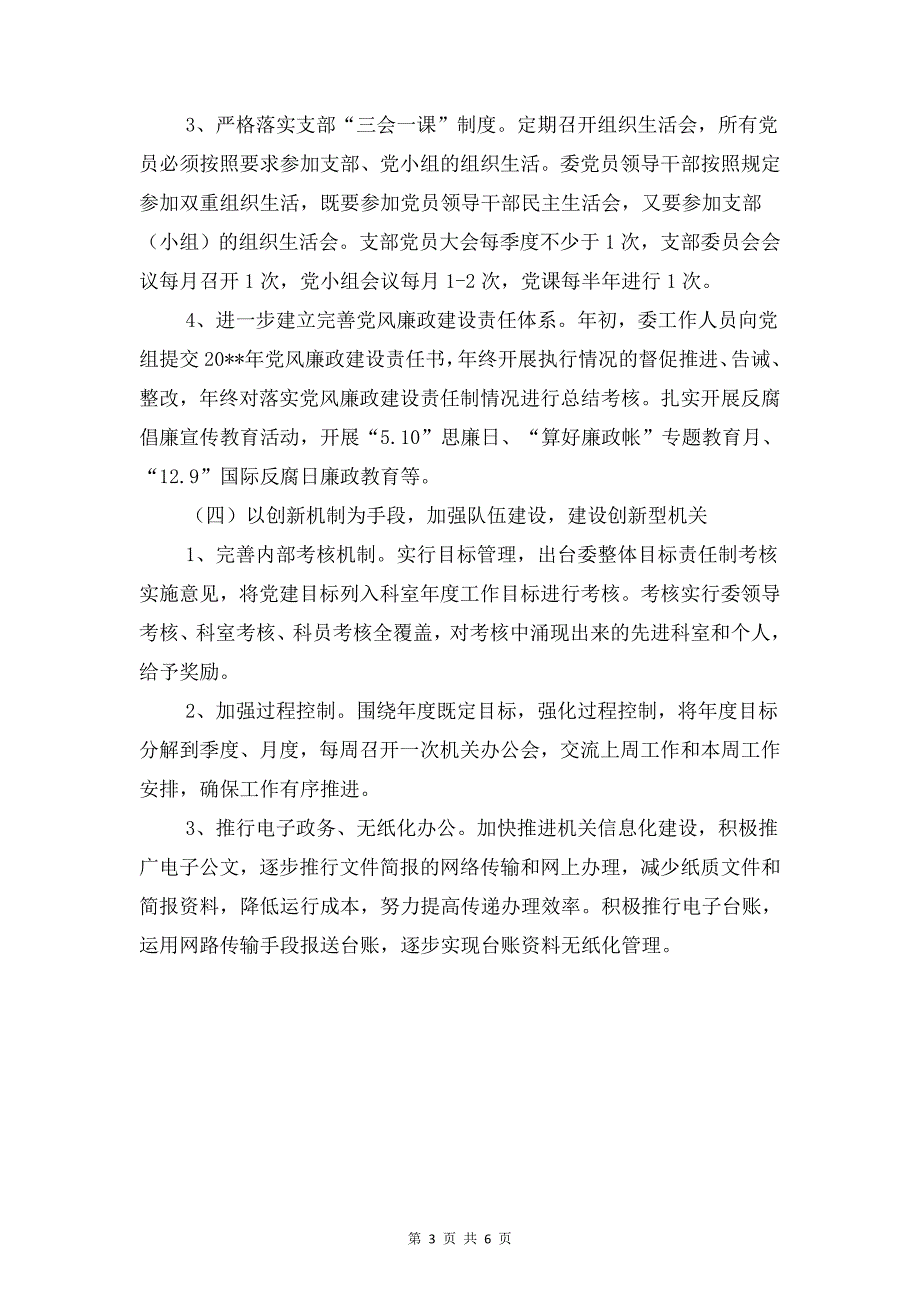 县经信委党建工作计划与县经信委社会管理创新工作计划汇编_第3页