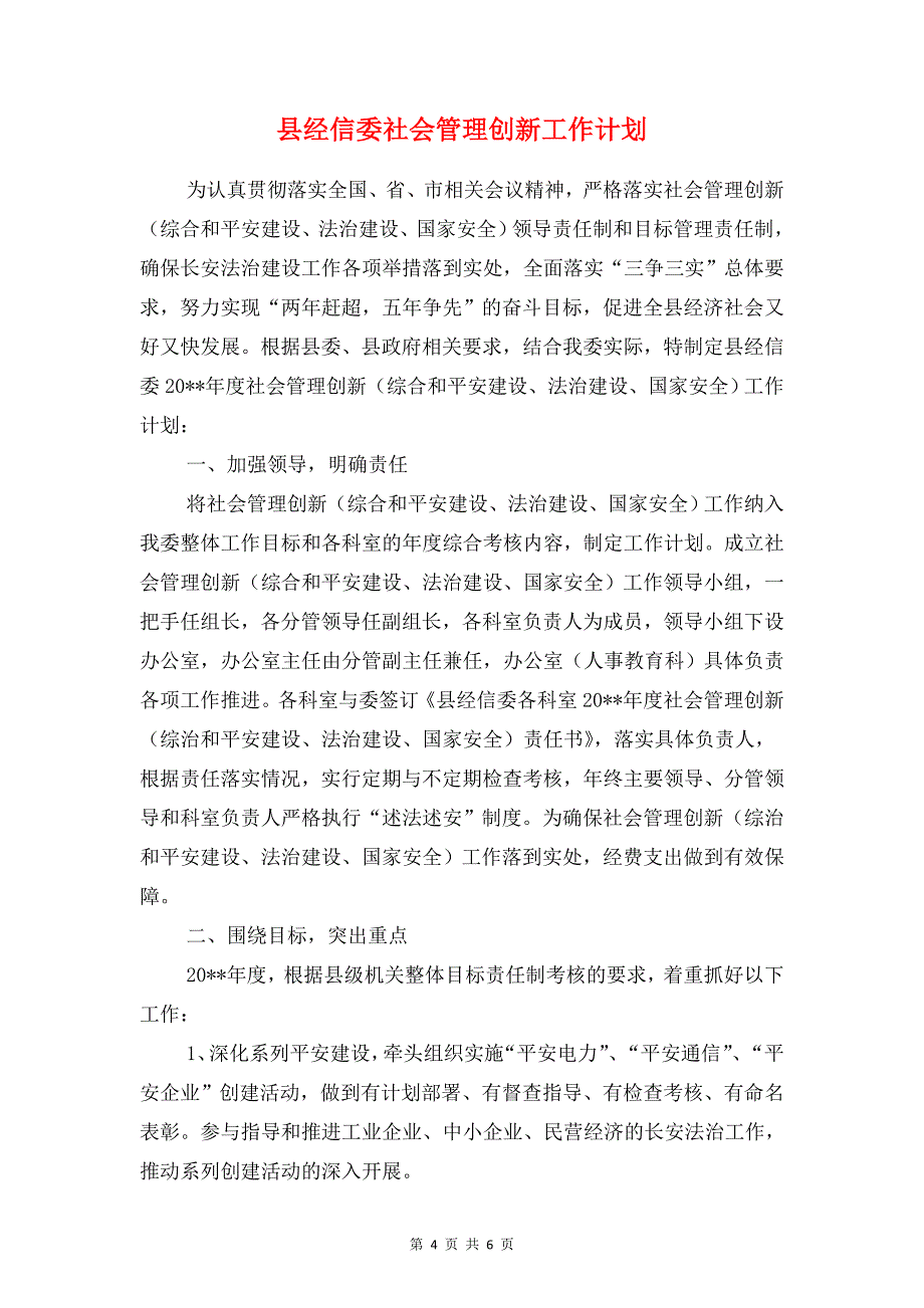 县经信委党建工作计划与县经信委社会管理创新工作计划汇编_第4页