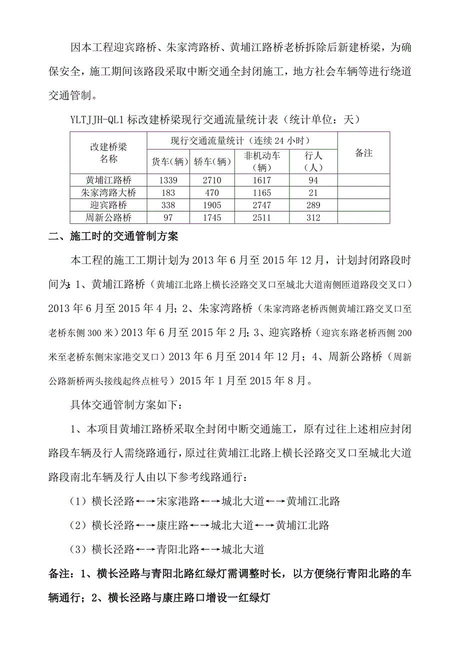 yltjjh-ql1桥梁工程施工交通管制方案_第4页