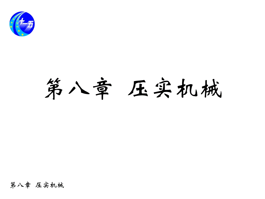 现代施工工程机械作者张洪第二篇第八章节压实机械课件幻灯片_第1页