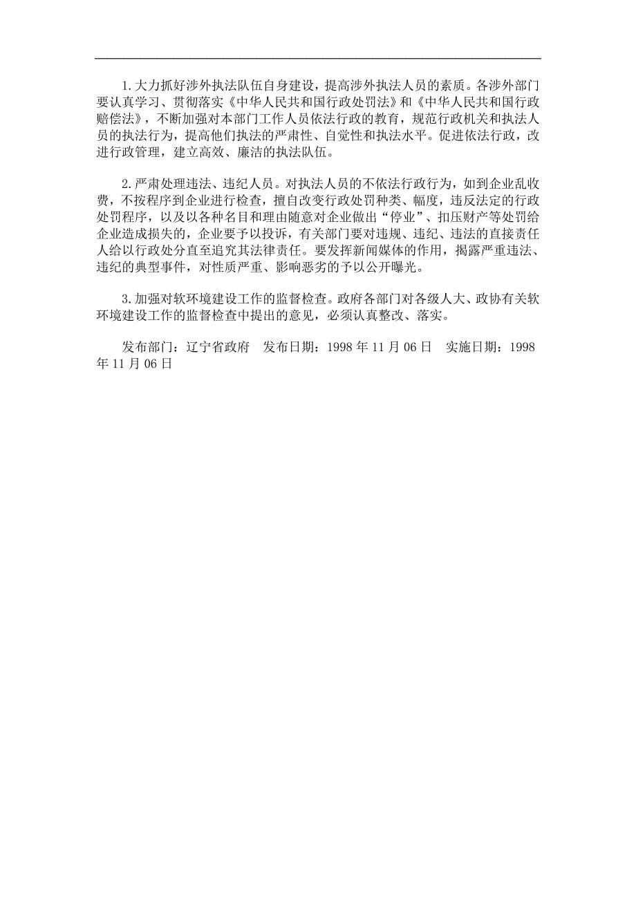 刑法诉讼辽宁省进一步改善外商投资软环境若干意见_第5页