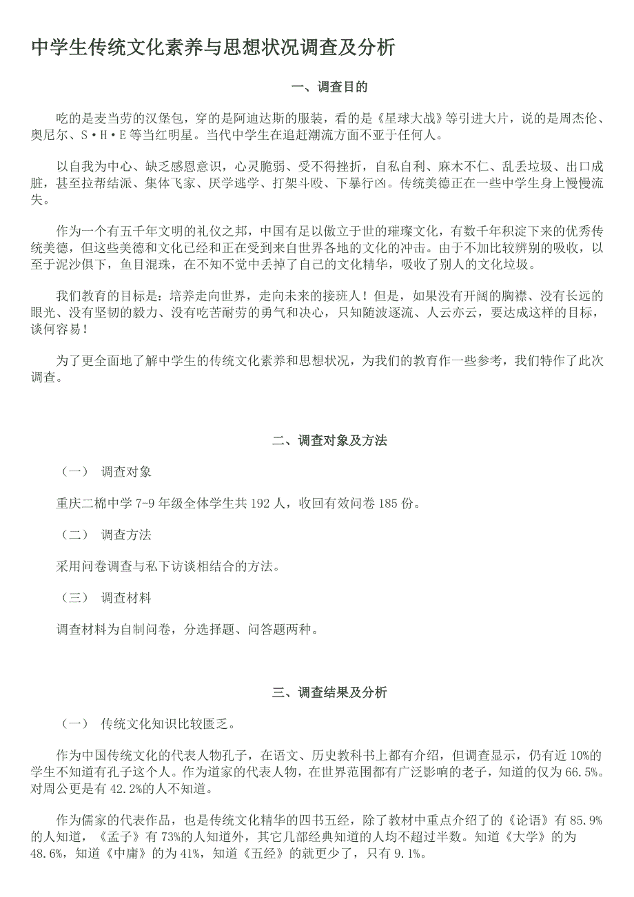 中学生传统文化素养与思想状况调查及分析_第1页