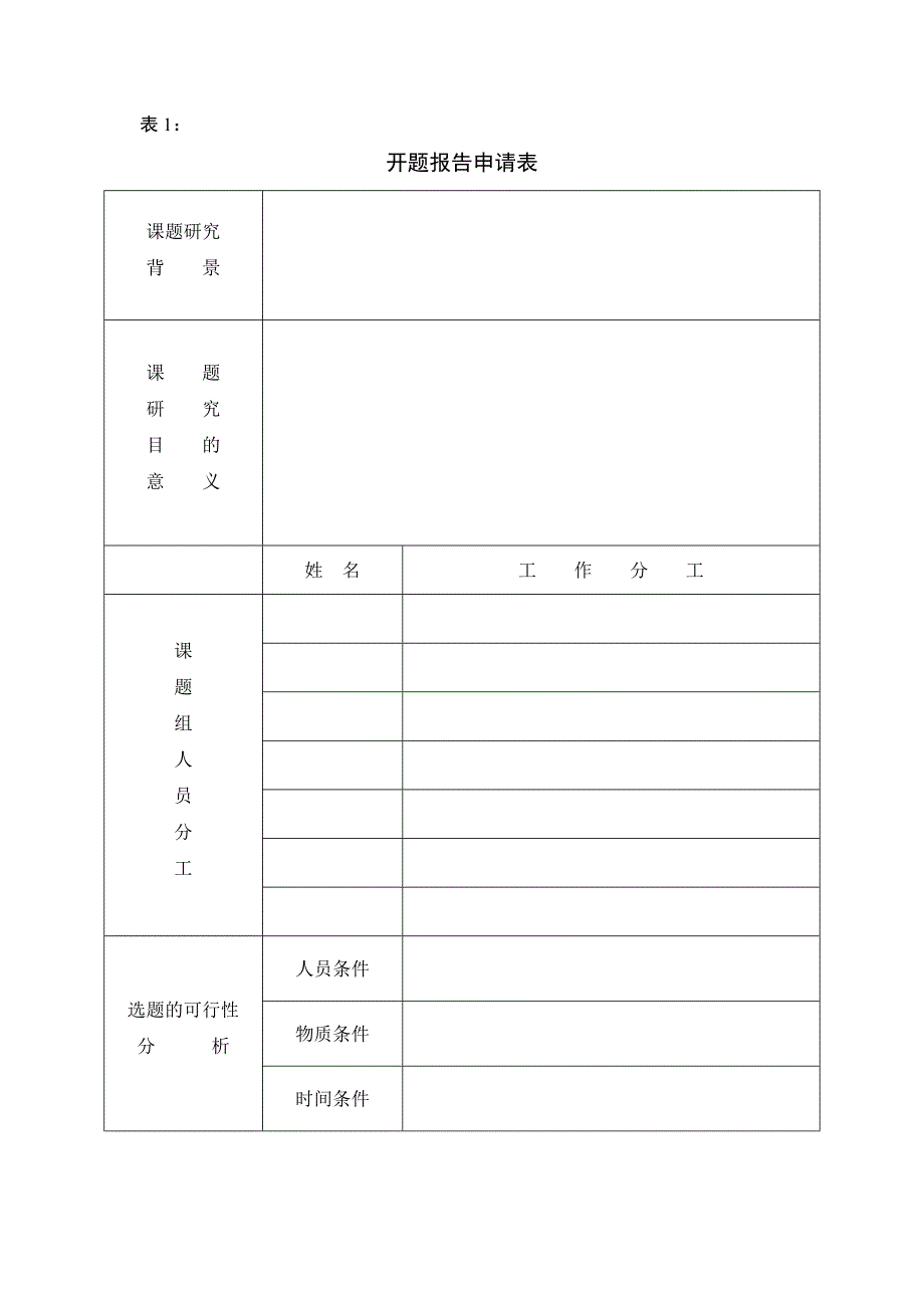开题报告申请表_第1页