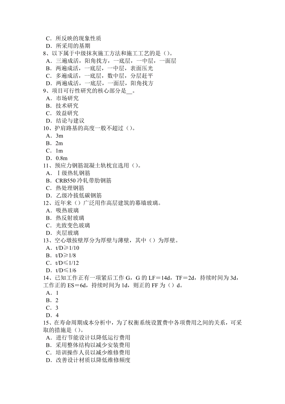 内蒙古2016年下半年造价工程师造价管理：工程项目建设总进度计划考试试题_第2页