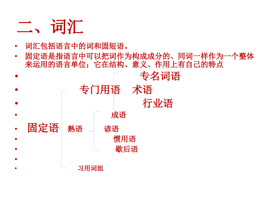 现代汉语词汇学幻灯片_第4页