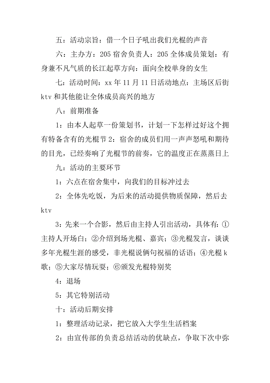 大学宿舍光棍节活动策划书.doc_第2页