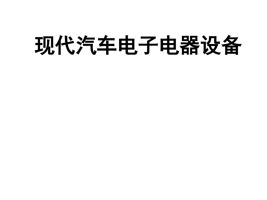 现代汽车电子电器设备教学课件作者王成安主编第6章节汽车照明设备与信号系统课件幻灯片_第1页