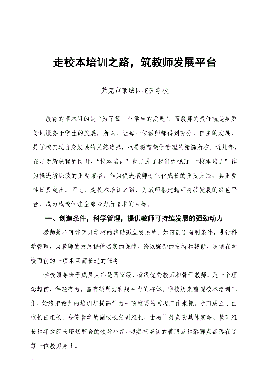 走校本培训之路-筑教师发展平台_第1页