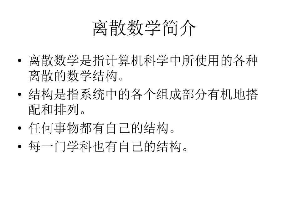 离散的数学结构课件幻灯片_第5页