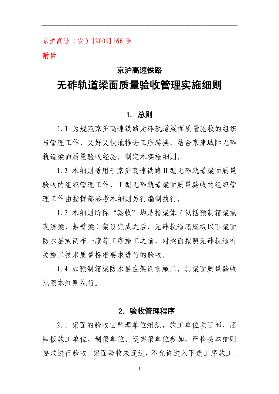 京沪无砟轨道梁面质量验收管理实施细则_第1页