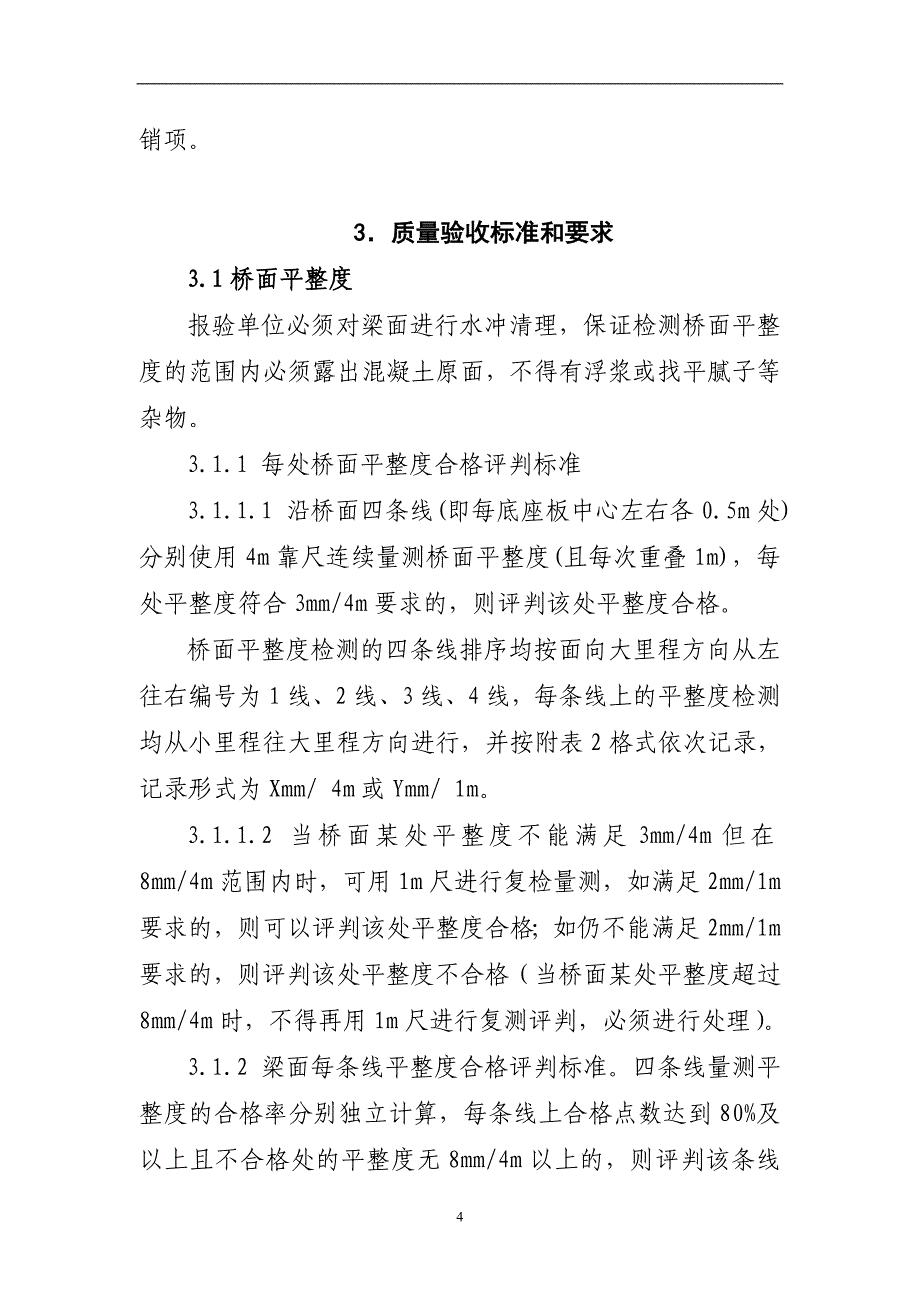 京沪无砟轨道梁面质量验收管理实施细则_第4页