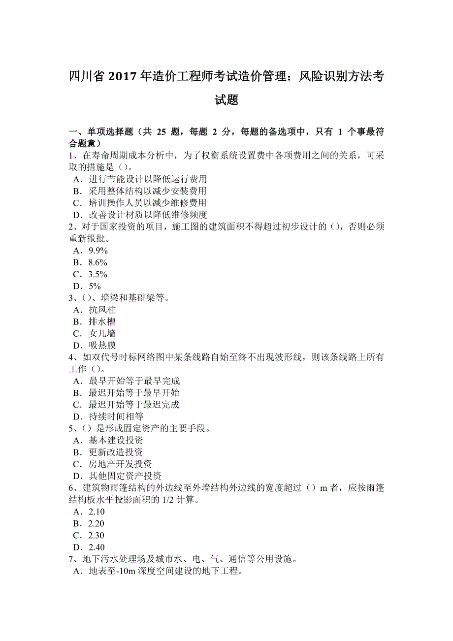 四川省2017年造价工程师考试造价管理：风险识别方法考试题_第1页