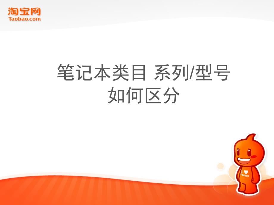 笔记本类目系列型号知识大全幻灯片_第1页