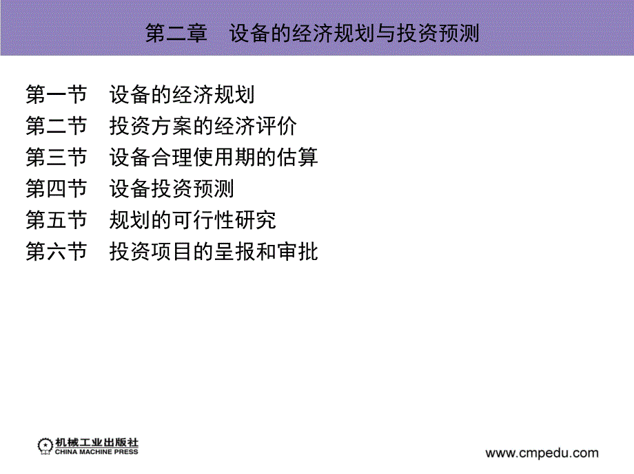 现代设备管理第2版教学课件作者沈永刚第二章节　设备的经济规划与投资预测课件幻灯片_第2页