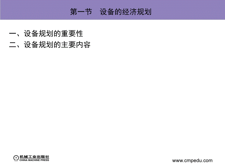 现代设备管理第2版教学课件作者沈永刚第二章节　设备的经济规划与投资预测课件幻灯片_第3页