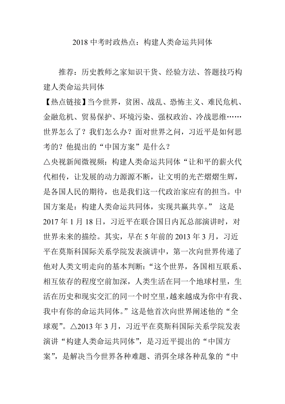 2018中考时政热点：构建人类命运共同体_第1页