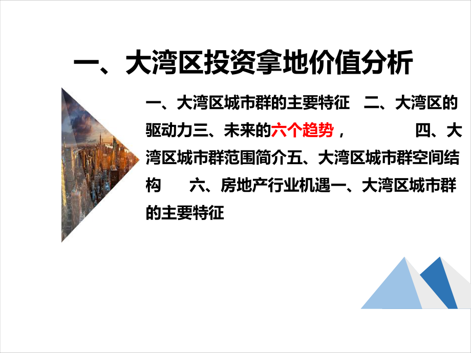 粤港澳大湾区投资拿地价值分析与全国投资布局策略正式课件2019_第3页