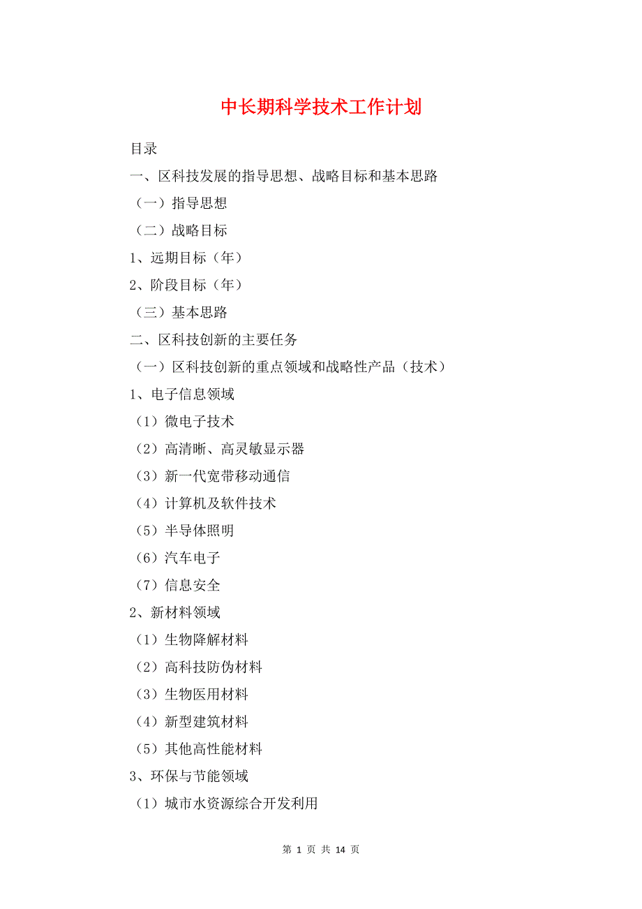 中长期科学技术工作计划与丰富学生校园文化生活工作计划汇编_第1页